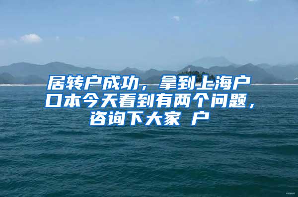 居转户成功，拿到上海户口本今天看到有两个问题，咨询下大家①户