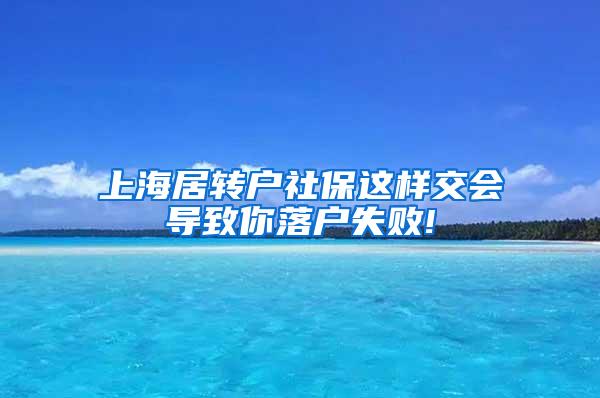 上海居转户社保这样交会导致你落户失败!