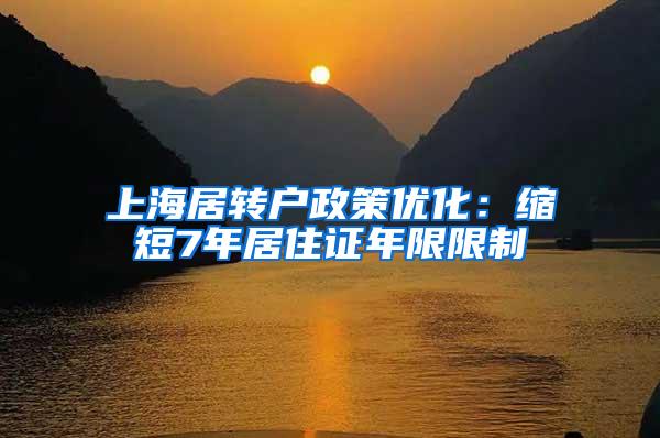 上海居转户政策优化：缩短7年居住证年限限制