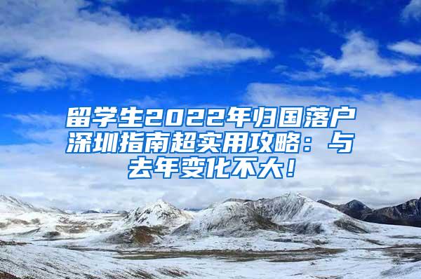 留学生2022年归国落户深圳指南超实用攻略：与去年变化不大！