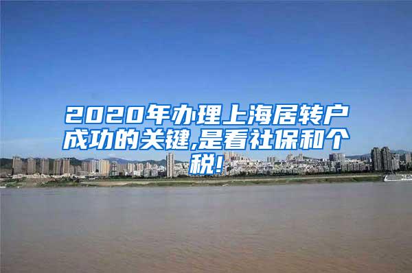 2020年办理上海居转户成功的关键,是看社保和个税!