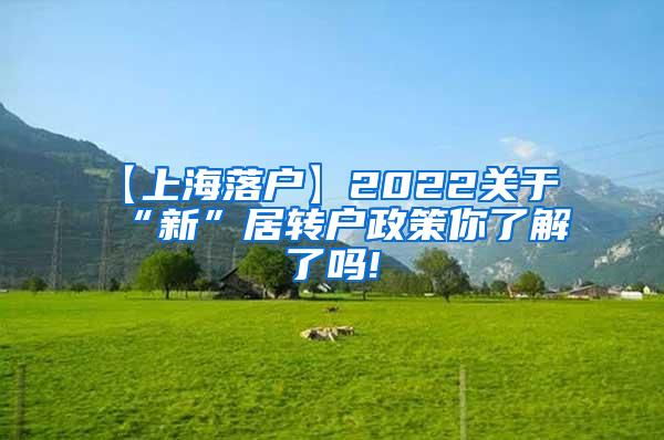 【上海落户】2022关于“新”居转户政策你了解了吗!