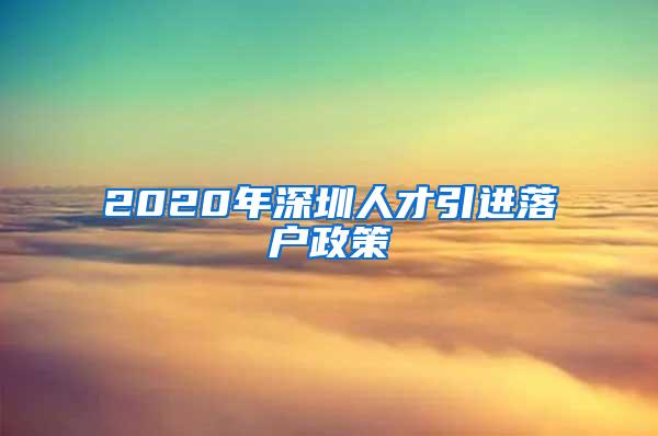 2020年深圳人才引进落户政策