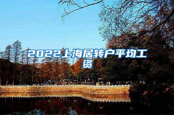 2022上海居转户平均工资