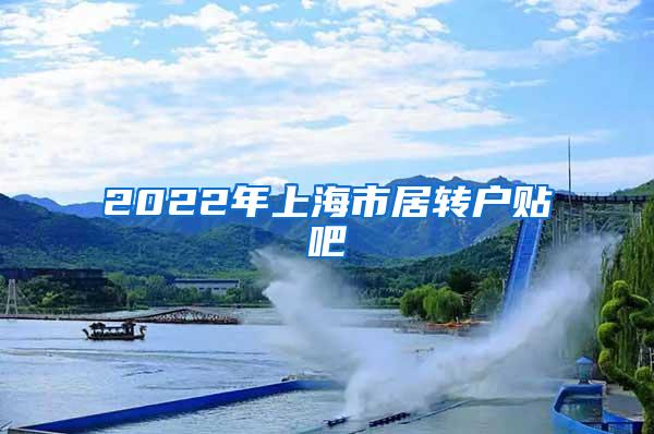 2022年上海市居转户贴吧