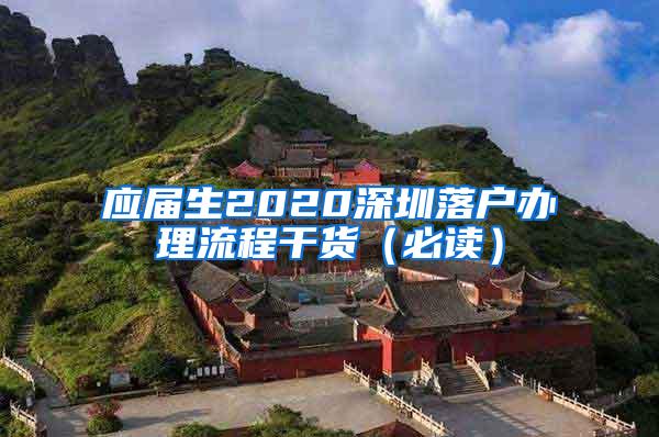 应届生2020深圳落户办理流程干货（必读）