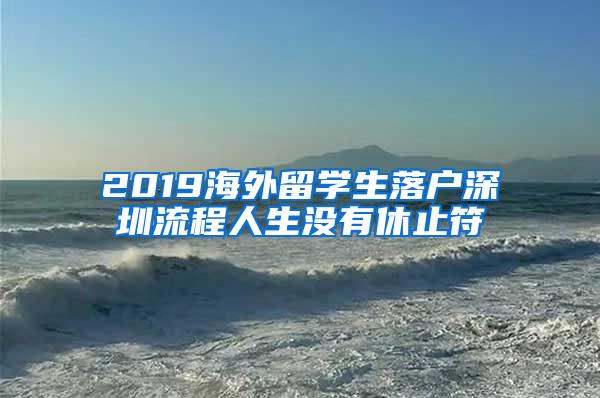 2019海外留学生落户深圳流程人生没有休止符