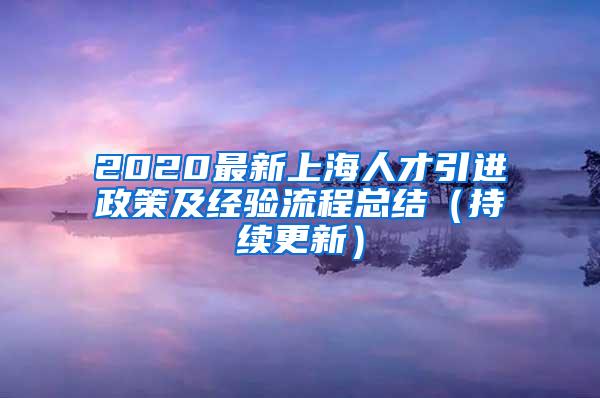 2020最新上海人才引进政策及经验流程总结（持续更新）