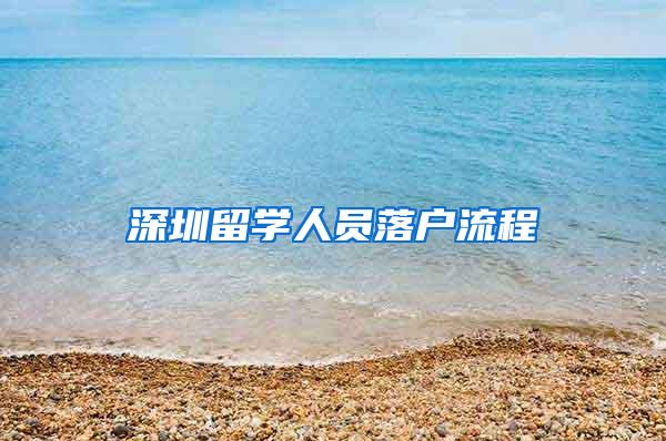 深圳留学人员落户流程