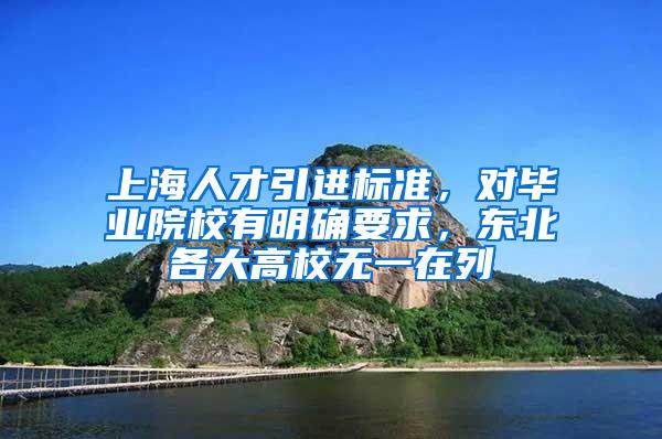 上海人才引进标准，对毕业院校有明确要求，东北各大高校无一在列