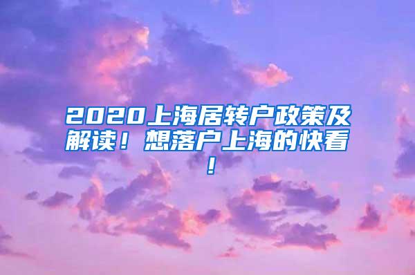 2020上海居转户政策及解读！想落户上海的快看！