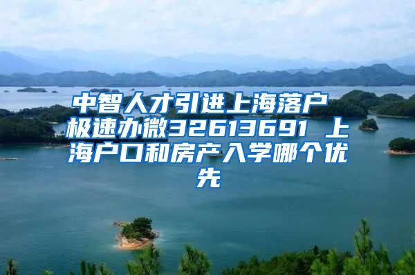 中智人才引进上海落户 极速办微32613691 上海户口和房产入学哪个优先