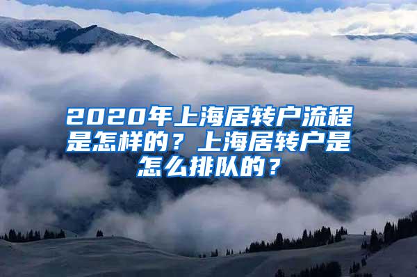 2020年上海居转户流程是怎样的？上海居转户是怎么排队的？