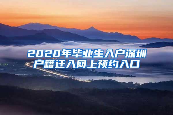 2020年毕业生入户深圳户籍迁入网上预约入口