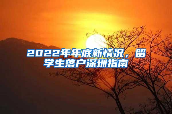 2022年年底新情况，留学生落户深圳指南