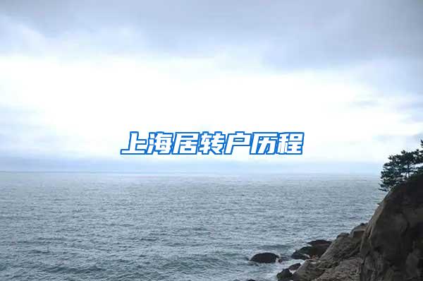 上海居转户历程