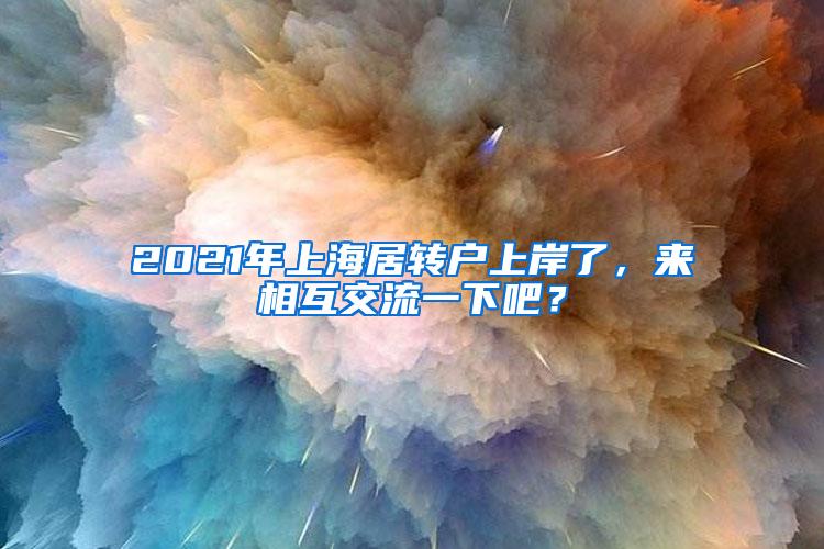 2021年上海居转户上岸了，来相互交流一下吧？