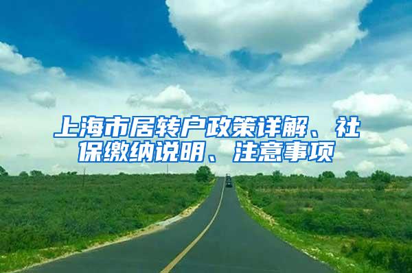 上海市居转户政策详解、社保缴纳说明、注意事项