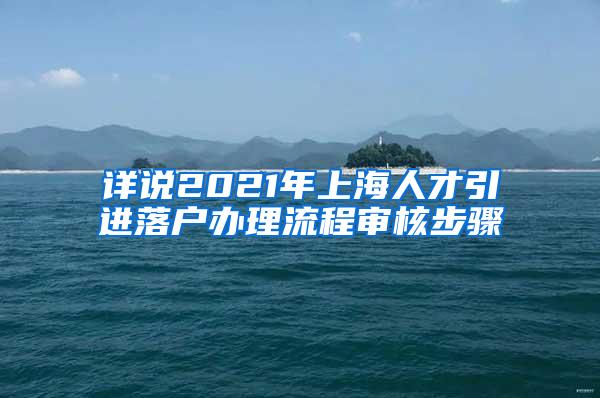 详说2021年上海人才引进落户办理流程审核步骤