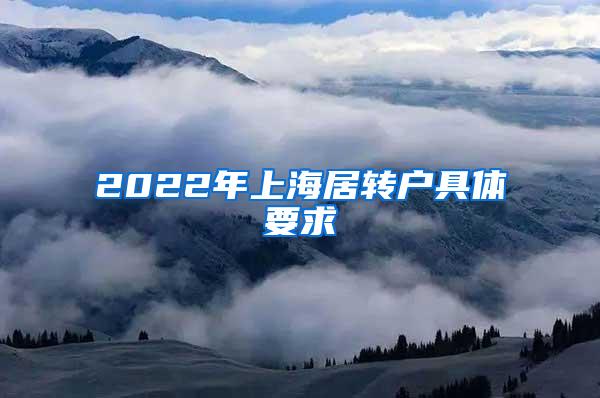 2022年上海居转户具体要求