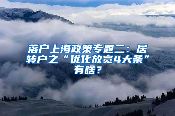 落户上海政策专题二：居转户之“优化放宽4大条”有啥？