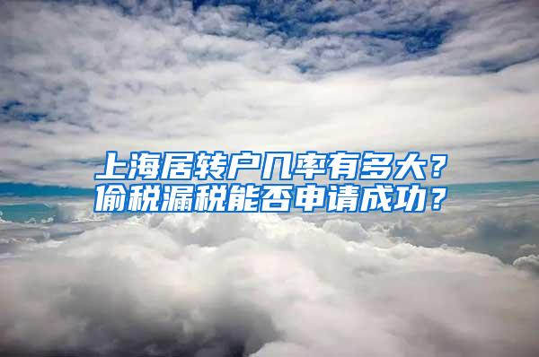 上海居转户几率有多大？偷税漏税能否申请成功？