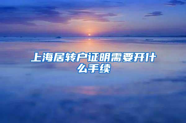 上海居转户证明需要开什么手续