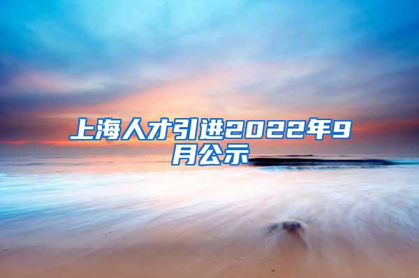 上海人才引进2022年9月公示