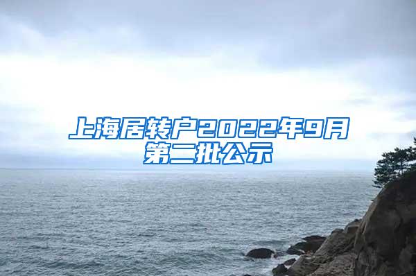 上海居转户2022年9月第二批公示