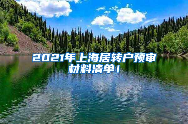 2021年上海居转户预审材料清单！