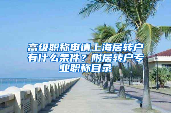 高级职称申请上海居转户有什么条件？附居转户专业职称目录