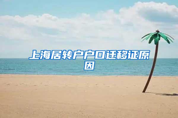 上海居转户户口迁移证原因