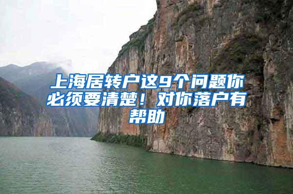 上海居转户这9个问题你必须要清楚！对你落户有帮助