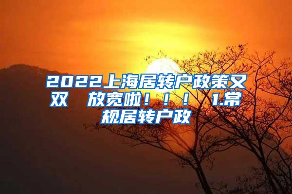 2022上海居转户政策又双叒叕放宽啦！！！ 1.常规居转户政