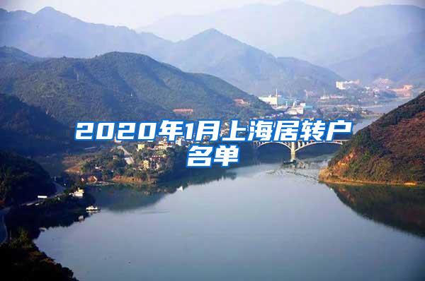 2020年1月上海居转户名单