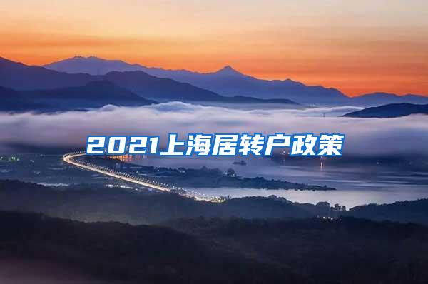 2021上海居转户政策