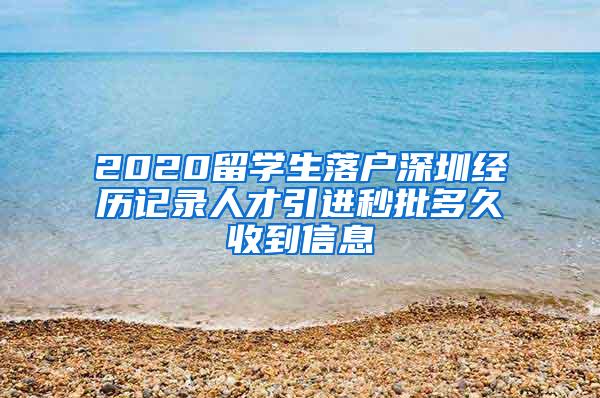 2020留学生落户深圳经历记录人才引进秒批多久收到信息