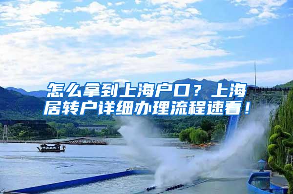 怎么拿到上海户口？上海居转户详细办理流程速看！