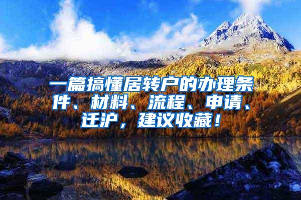 一篇搞懂居转户的办理条件、材料、流程、申请、迁沪，建议收藏！