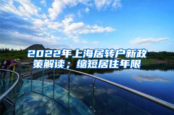 2022年上海居转户新政策解读；缩短居住年限