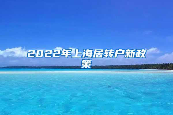 2022年上海居转户新政策