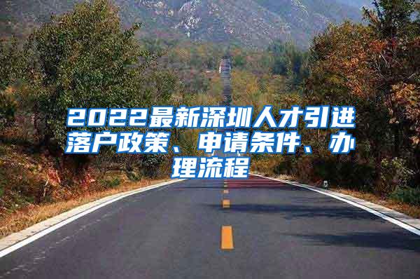 2022最新深圳人才引进落户政策、申请条件、办理流程