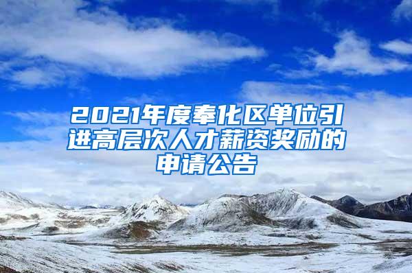 2021年度奉化区单位引进高层次人才薪资奖励的申请公告