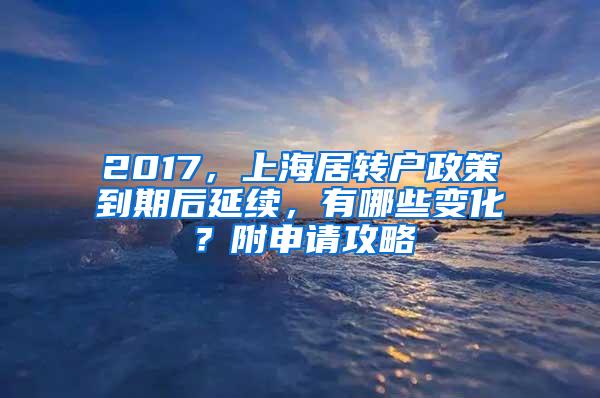 2017，上海居转户政策到期后延续，有哪些变化？附申请攻略