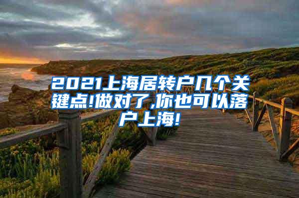 2021上海居转户几个关键点!做对了,你也可以落户上海!