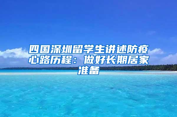 四国深圳留学生讲述防疫心路历程：做好长期居家准备