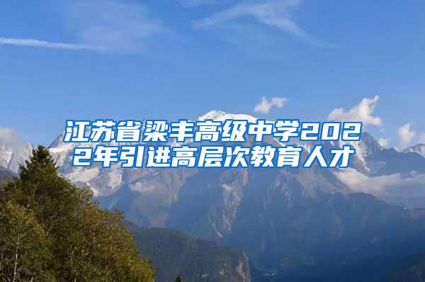 江苏省梁丰高级中学2022年引进高层次教育人才