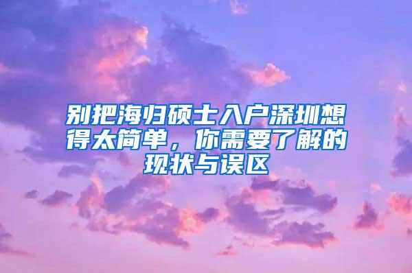 别把海归硕士入户深圳想得太简单，你需要了解的现状与误区