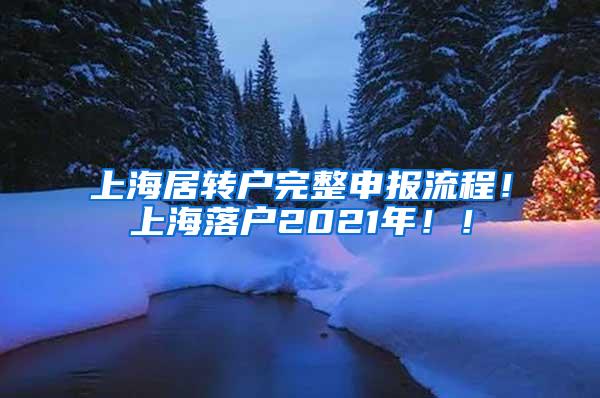 上海居转户完整申报流程！上海落户2021年！！