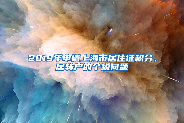 2019年申请上海市居住证积分、居转户的个税问题